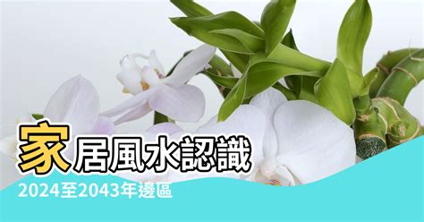 聚康山莊風水|【家居風水】香港風水樓究竟喺邊區？2024至2043年。